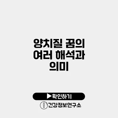 양치질 꿈의 여러 해석과 의미