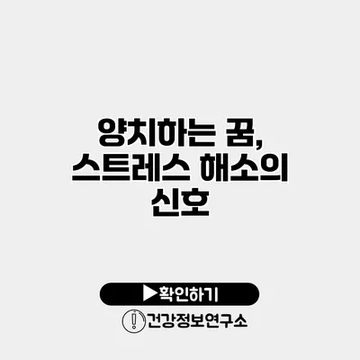 양치하는 꿈, 스트레스 해소의 신호?
