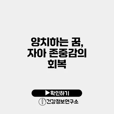 양치하는 꿈, 자아 존중감의 회복