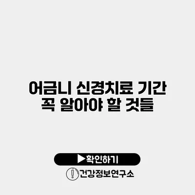 어금니 신경치료 기간 꼭 알아야 할 것들