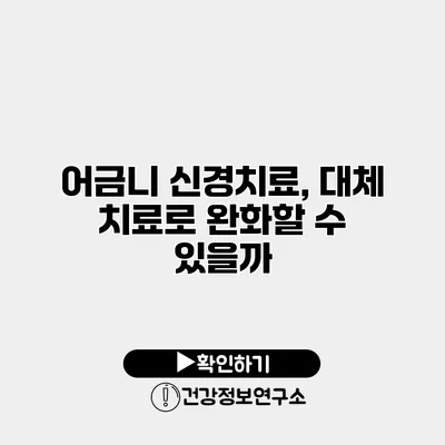 어금니 신경치료, 대체 치료로 완화할 수 있을까?