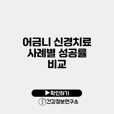 어금니 신경치료 사례별 성공률 비교