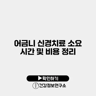 어금니 신경치료 소요 시간 및 비용 정리