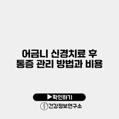 어금니 신경치료 후 통증 관리 방법과 비용