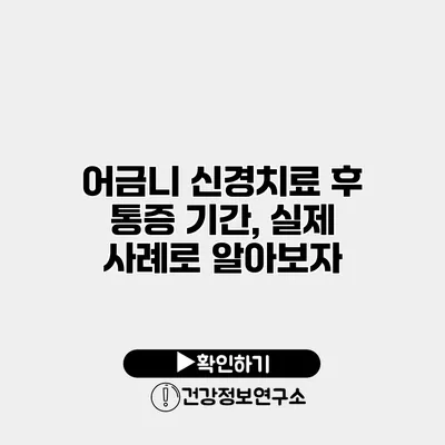 어금니 신경치료 후 통증 기간, 실제 사례로 알아보자