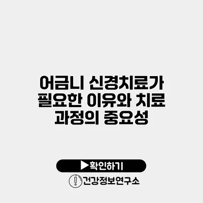 어금니 신경치료가 필요한 이유와 치료 과정의 중요성