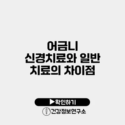 어금니 신경치료와 일반 치료의 차이점