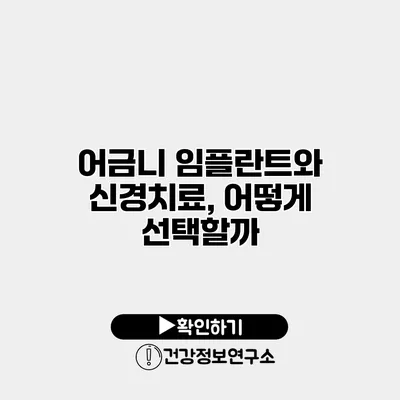 어금니 임플란트와 신경치료, 어떻게 선택할까?