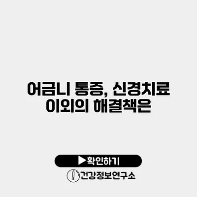 어금니 통증, 신경치료 이외의 해결책은?