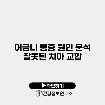 어금니 통증 원인 분석 잘못된 치아 교합