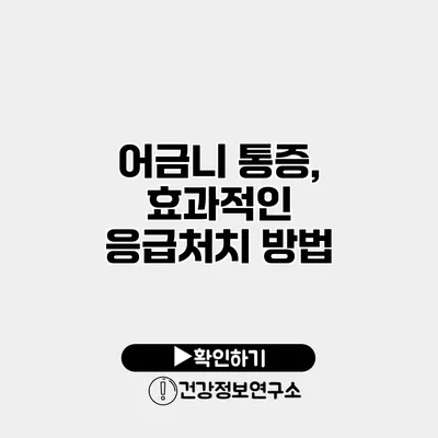 어금니 통증, 효과적인 응급처치 방법