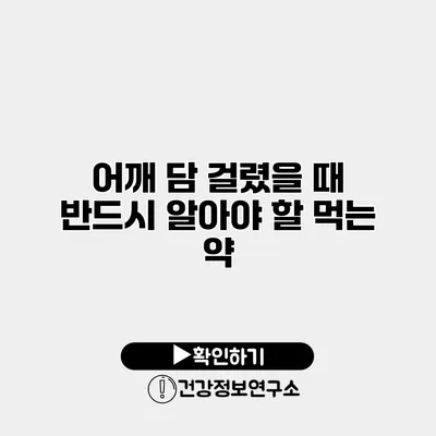 어깨 담 걸렸을 때 반드시 알아야 할 먹는 약