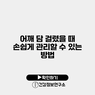 어깨 담 걸렸을 때 손쉽게 관리할 수 있는 방법