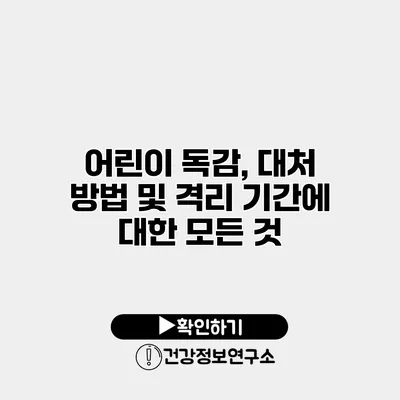 어린이 독감, 대처 방법 및 격리 기간에 대한 모든 것