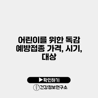 어린이를 위한 독감 예방접종 가격, 시기, 대상