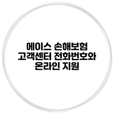 에이스 손해보험 고객센터 전화번호와 온라인 지원