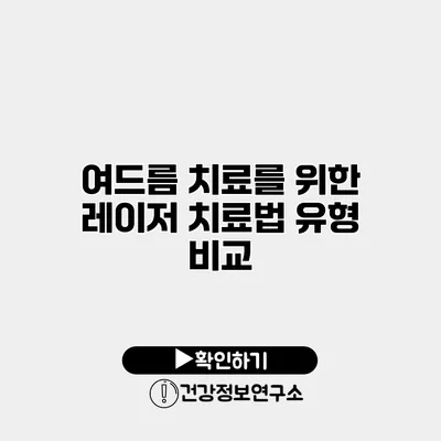 여드름 치료를 위한 레이저 치료법 유형 비교