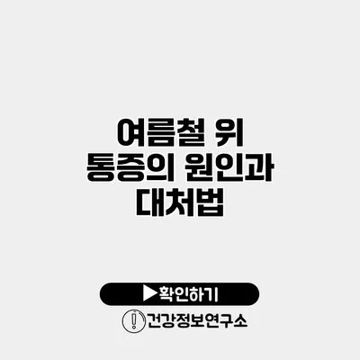 여름철 위 통증의 원인과 대처법