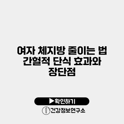 여자 체지방 줄이는 법 간헐적 단식 효과와 장단점