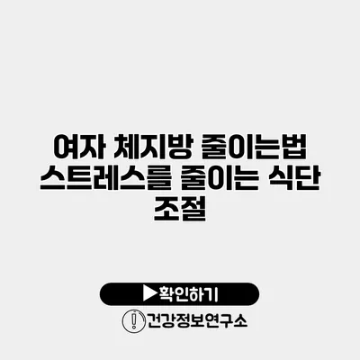 여자 체지방 줄이는법 스트레스를 줄이는 식단 조절