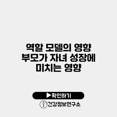 역할 모델의 영향 부모가 자녀 성장에 미치는 영향