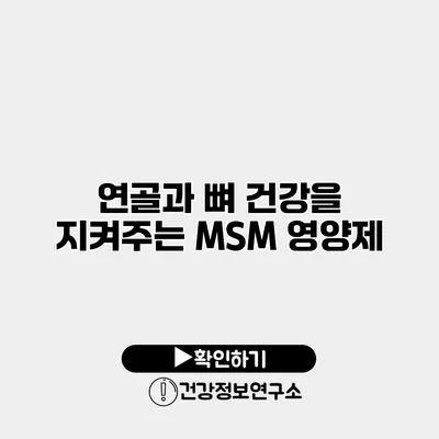연골과 뼈 건강을 지켜주는 MSM 영양제