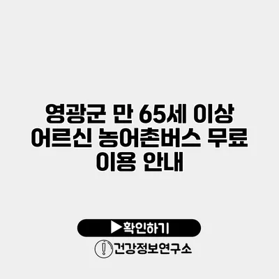 영광군 만 65세 이상 어르신 농어촌버스 무료 이용 안내