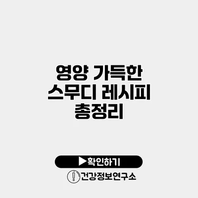 영양 가득한 스무디 레시피 총정리