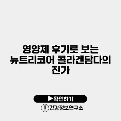 영양제 후기로 보는 뉴트리코어 콜라겐담다의 진가