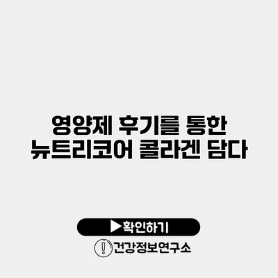 영양제 후기를 통한 뉴트리코어 콜라겐 담다