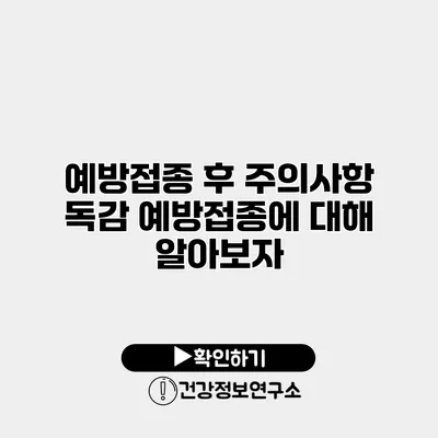 예방접종 후 주의사항 독감 예방접종에 대해 알아보자