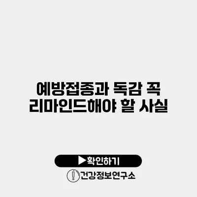 예방접종과 독감 꼭 리마인드해야 할 사실