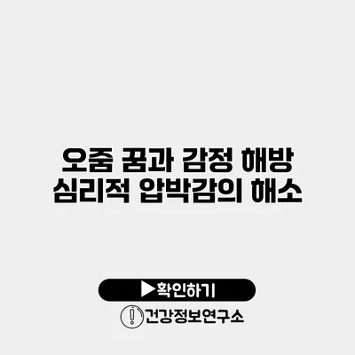 오줌 꿈과 감정 해방 심리적 압박감의 해소