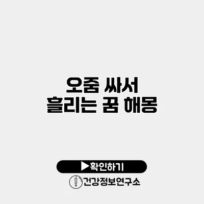 오줌 싸서 흘리는 꿈 해몽