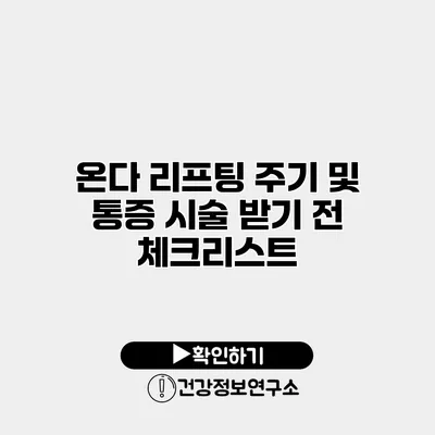 온다 리프팅 주기 및 통증 시술 받기 전 체크리스트