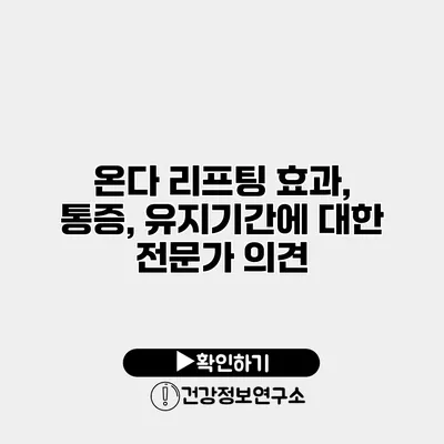 온다 리프팅 효과, 통증, 유지기간에 대한 전문가 의견