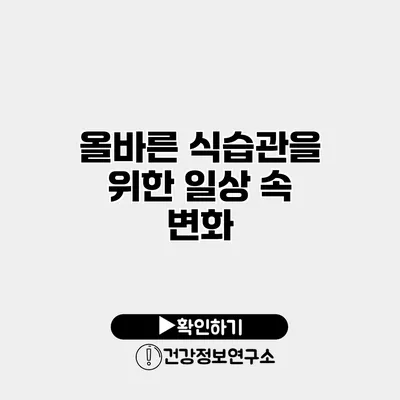 올바른 식습관을 위한 일상 속 변화