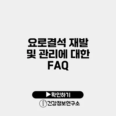 요로결석 재발 및 관리에 대한 FAQ