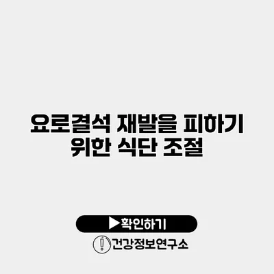 요로결석 재발을 피하기 위한 식단 조절