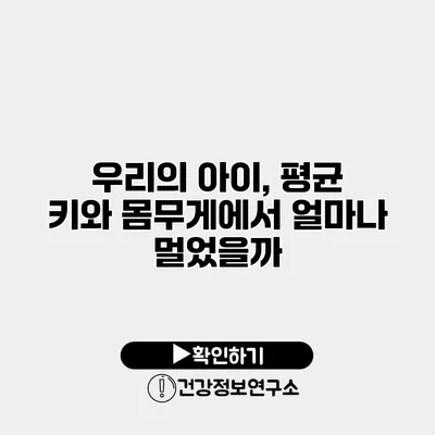 우리의 아이, 평균 키와 몸무게에서 얼마나 멀었을까?