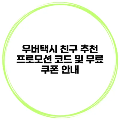 우버택시 친구 추천 프로모션 코드 및 무료 쿠폰 안내