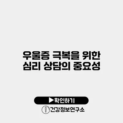 우울증 극복을 위한 심리 상담의 중요성