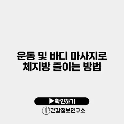 운동 및 바디 마사지로 체지방 줄이는 방법