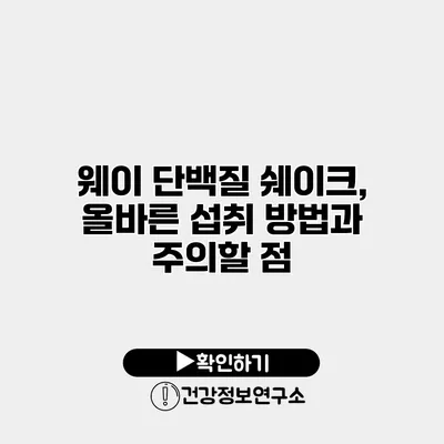 웨이 단백질 쉐이크, 올바른 섭취 방법과 주의할 점