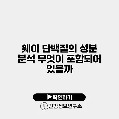 웨이 단백질의 성분 분석 무엇이 포함되어 있을까?