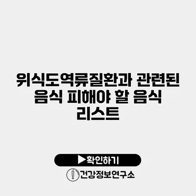 위식도역류질환과 관련된 음식 피해야 할 음식 리스트