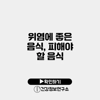 위염에 좋은 음식, 피해야 할 음식