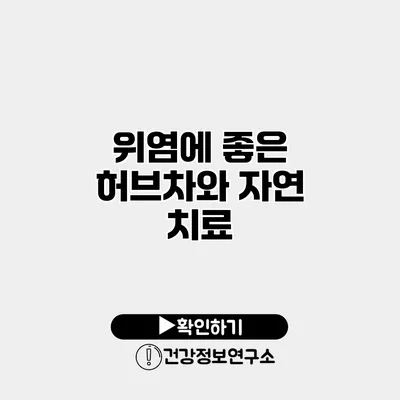 위염에 좋은 허브차와 자연 치료