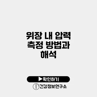 위장 내 압력 측정 방법과 해석