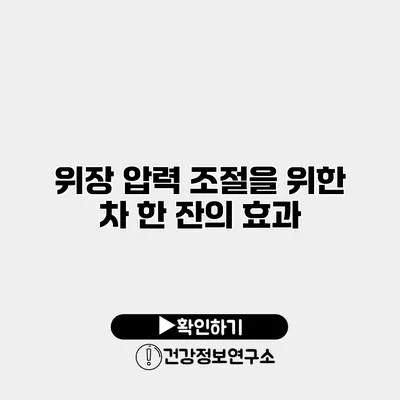 위장 압력 조절을 위한 차 한 잔의 효과